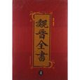 魏晉全書4 魏晉全書4