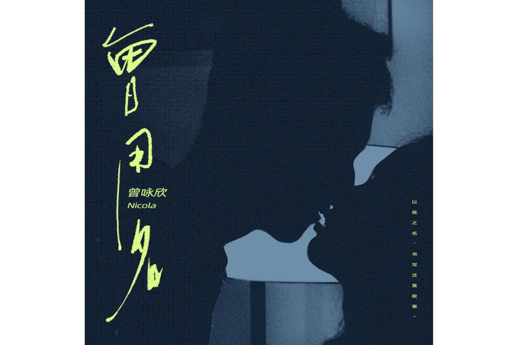 曾用名(曾詠欣演唱的歌曲) 曾用名(曾詠欣演唱的歌曲)