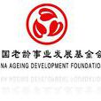 中國老齡事業的發展