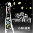 漫漫情陸 漫漫情陸