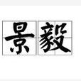 景毅 景毅