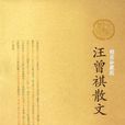 汪曾祺散文 汪曾祺散文
