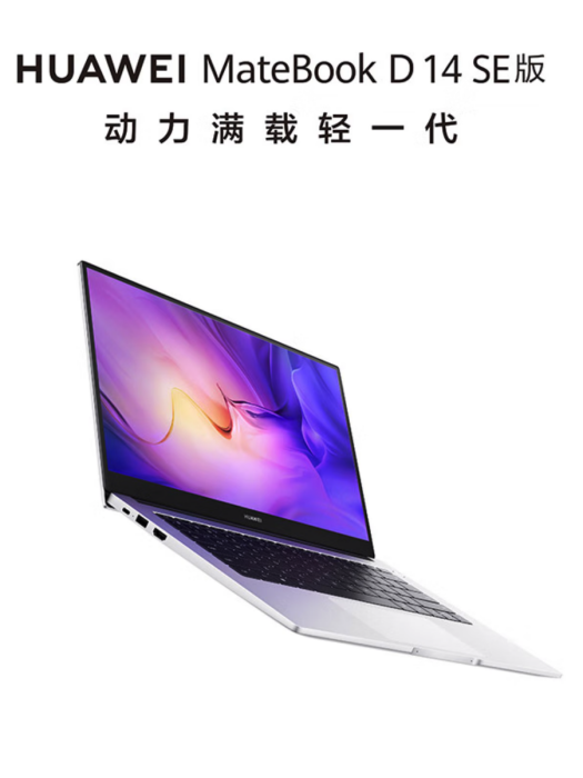 華為MateBook D 14 SE版 華為MateBook D 14 SE版