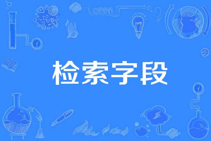 檢索欄位 檢索欄位