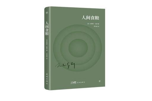 人間食糧(2023年花城出版社出版的圖書) 人間食糧(2023年花城出版社出版的圖書)