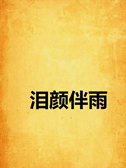 淚顏伴雨 淚顏伴雨