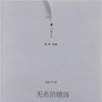 無名的鏡語 無名的鏡語