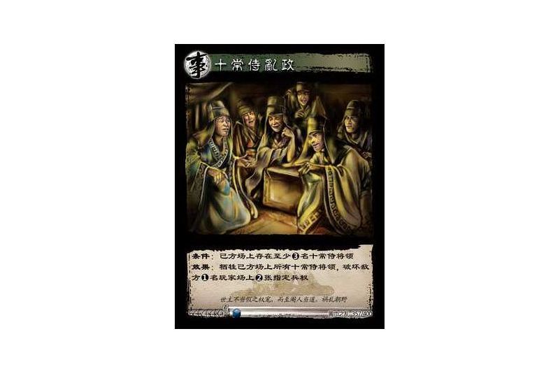 十常侍亂政
