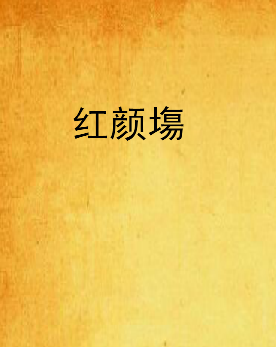 紅顏塲 紅顏塲