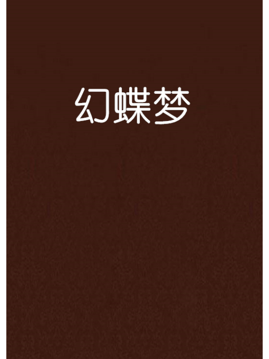 幻蝶夢 幻蝶夢