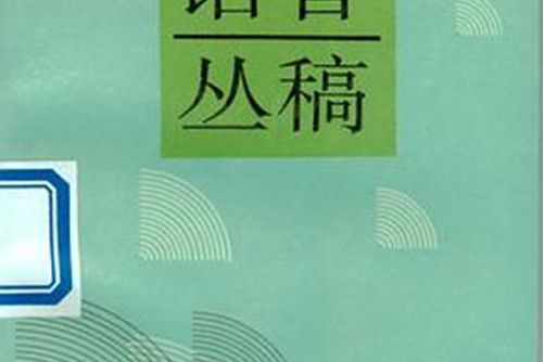 語音叢稿 語音叢稿