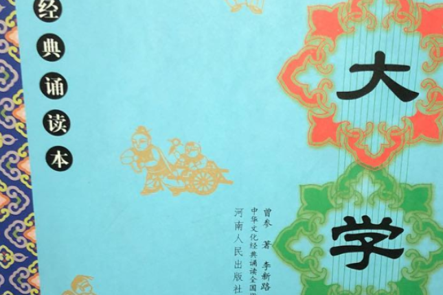 大學(2008年河南人民出版社出版的圖書) 大學(2008年河南人民出版社出版的圖書)