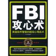 FBI攻心術 FBI攻心術
