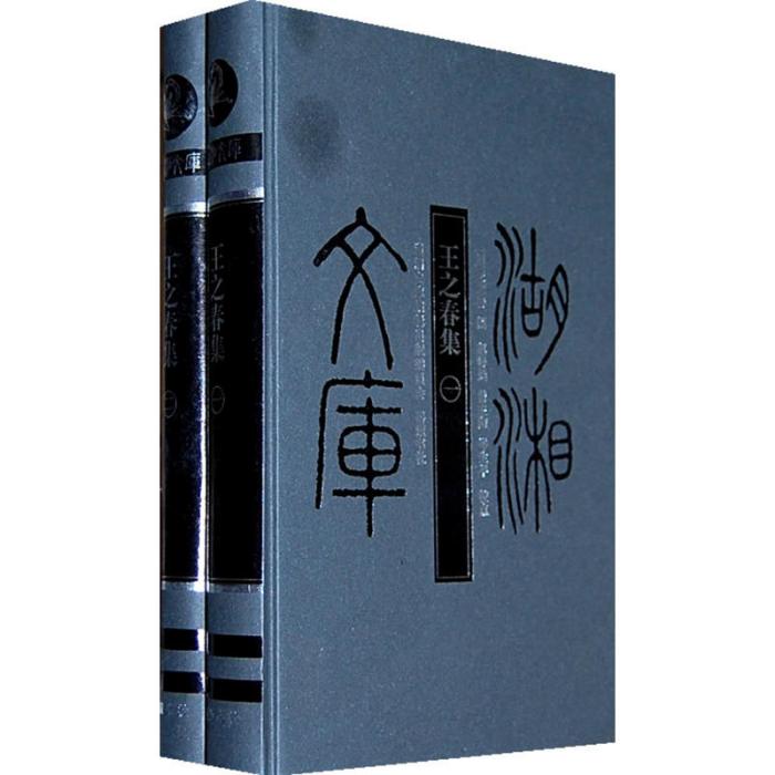 王之春集 王之春集