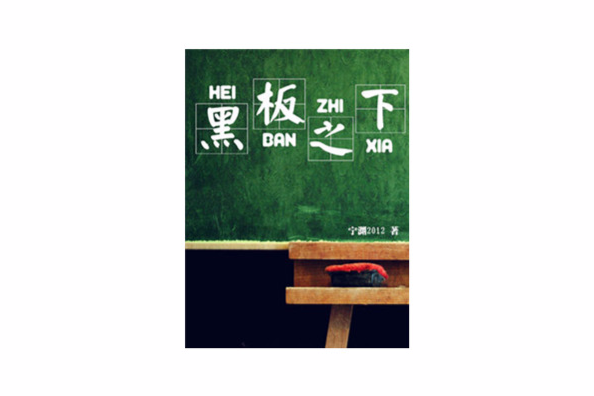 黑板之下 黑板之下