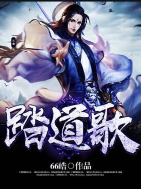 踏道歌(66皓創作的玄幻小說) 踏道歌(66皓創作的玄幻小說)