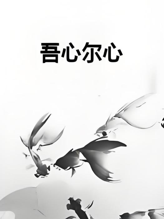 吾心爾心 吾心爾心