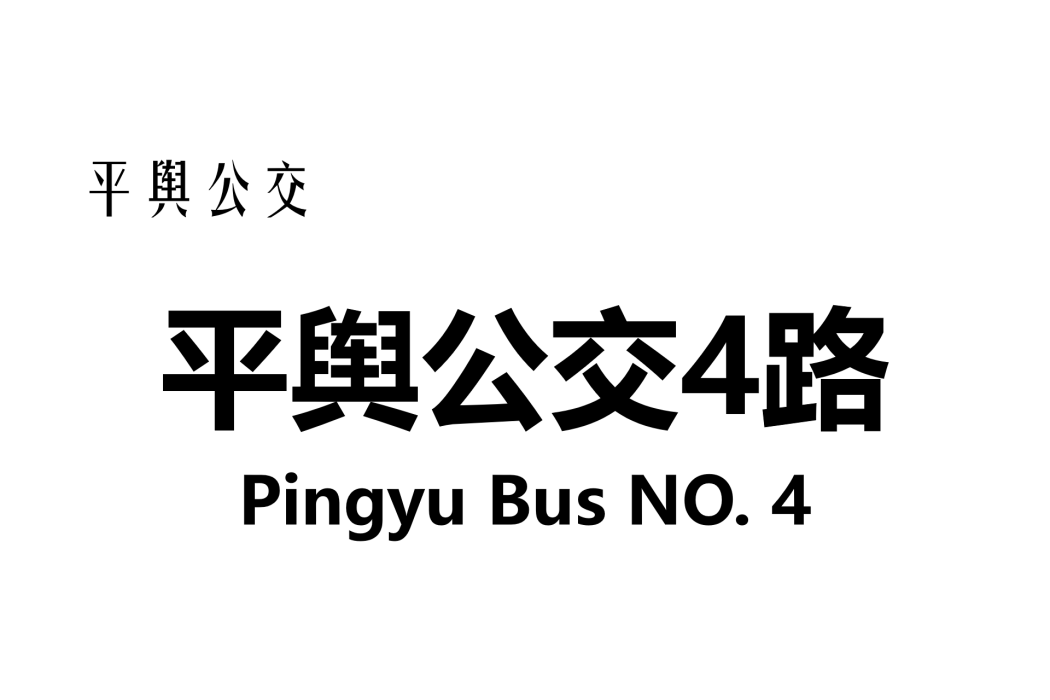 平輿公交4路 平輿公交4路