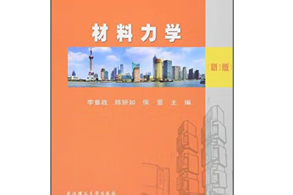 材料力學(2016年武漢理工大學出版社出版的圖書) 材料力學(2016年武漢理工大學出版社出版的圖書)