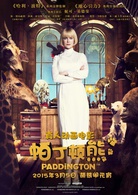 帕丁頓熊(英國2014年保羅·金執導電影)