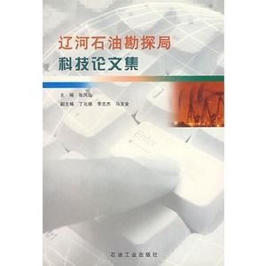 遼河石油勘探探局科技論文集