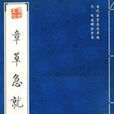 章草急就章 章草急就章