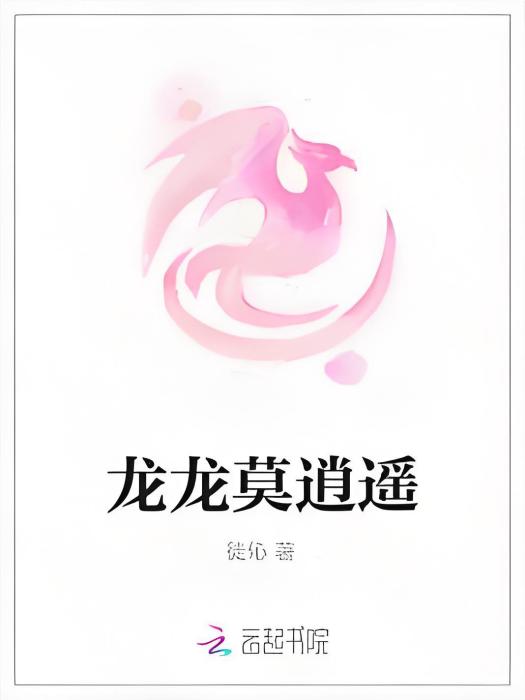 龍龍莫逍遙 龍龍莫逍遙