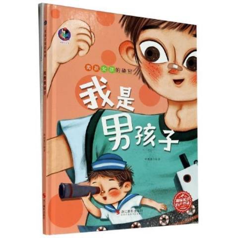 我是男孩 我是男孩