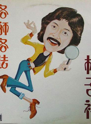 李家鼎 李家鼎