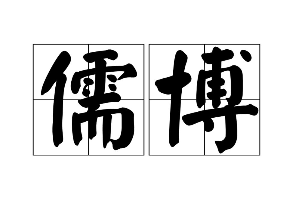 儒博(漢語詞語) 儒博(漢語詞語)