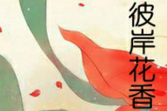 彼岸花香(月滿藤著網路小說) 彼岸花香(月滿藤著網路小說)