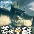 荒世覺醒 荒世覺醒