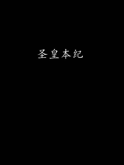 聖皇本紀 聖皇本紀