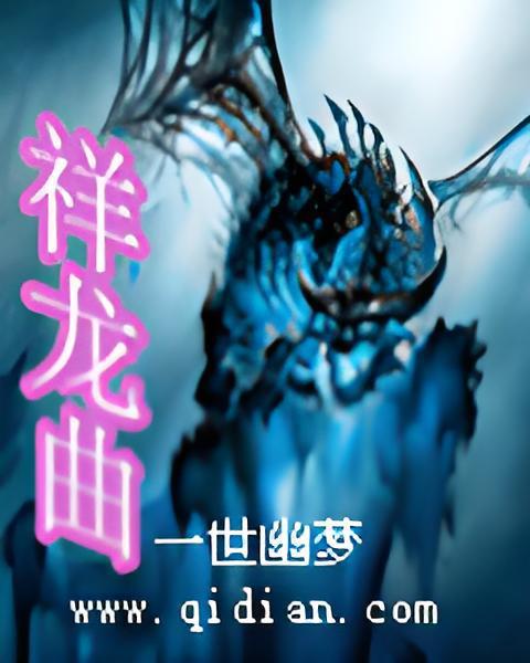 祥龍曲 祥龍曲