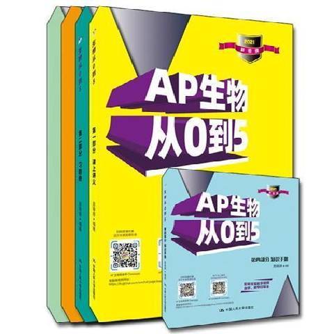 AP生物從0到5 AP生物從0到5