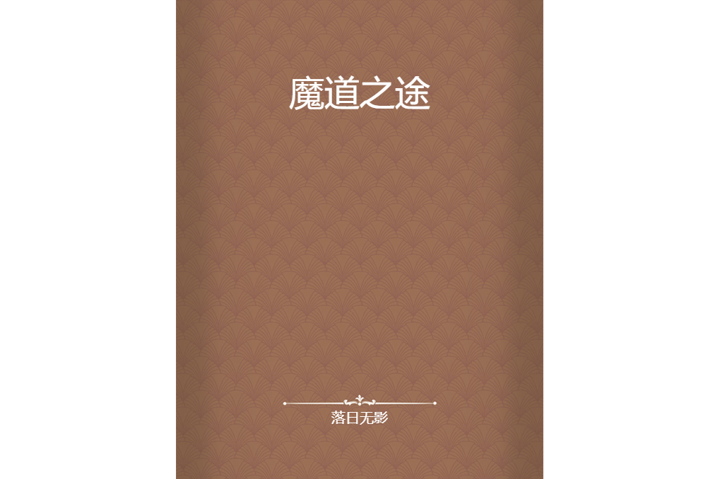 魔道之途 魔道之途
