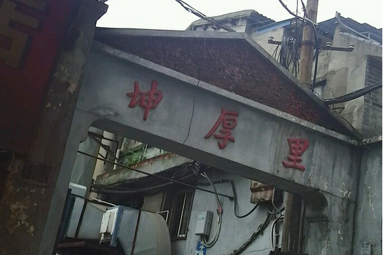 坤厚里 坤厚里