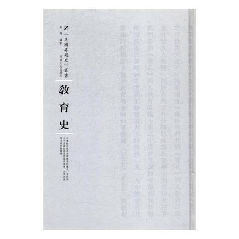 教育史(2017年河南人民出版社出版的圖書) 教育史(2017年河南人民出版社出版的圖書)