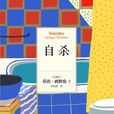 自殺([比] 喬治·西默農所著書籍)