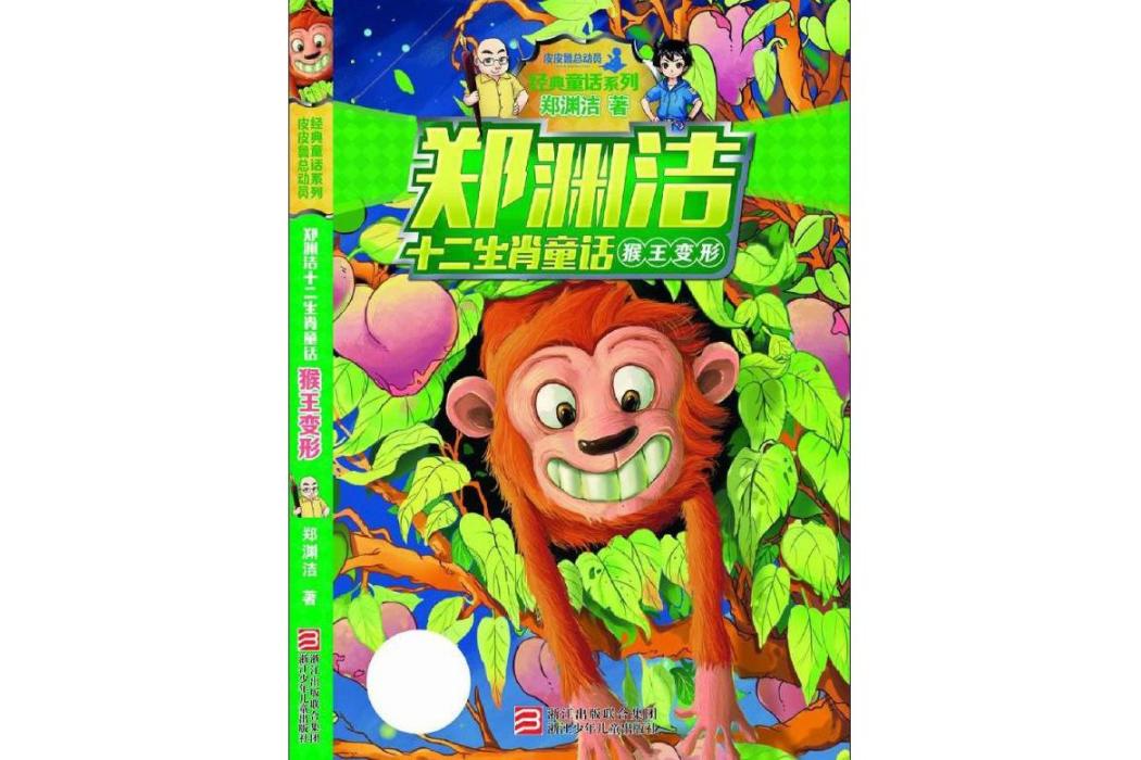 猴王變形(2015年浙江少年兒童出版社出版的圖書)