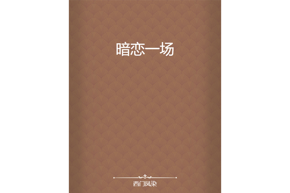 暗戀一場 暗戀一場