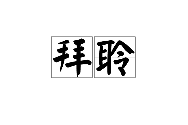 拜聆 拜聆