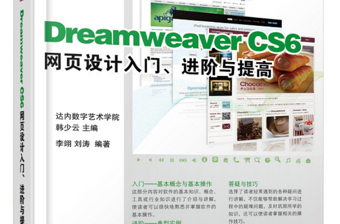 Dreamweaver CS6網頁設計入門、進階與提高