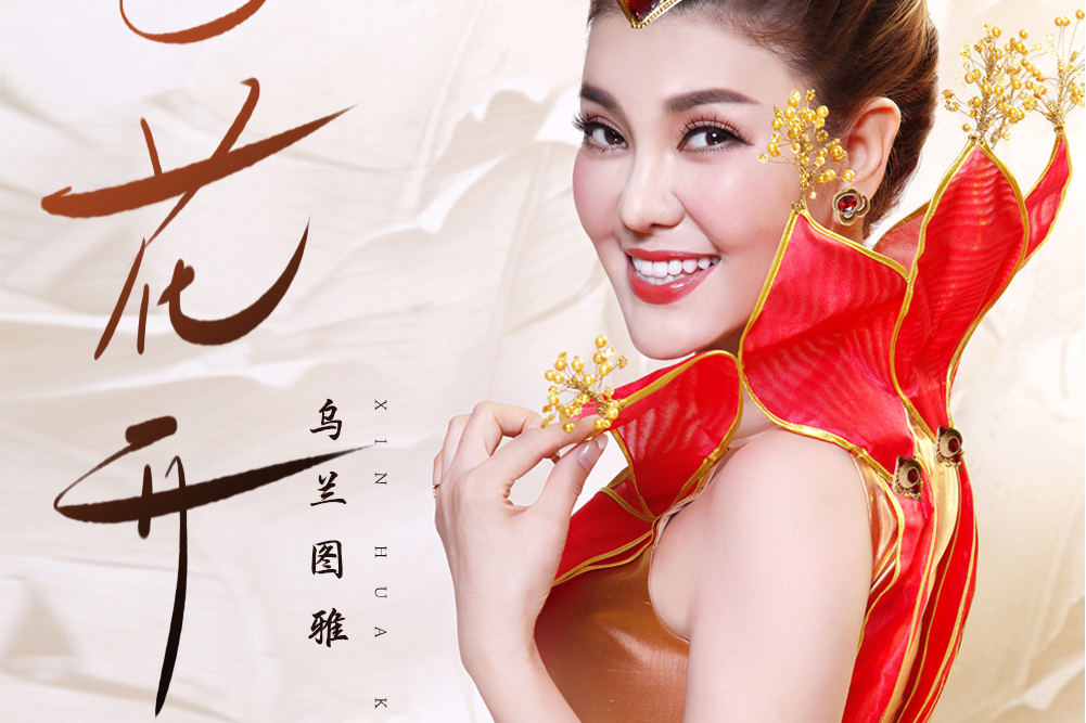 心花開(烏蘭圖雅演唱歌曲) 心花開(烏蘭圖雅演唱歌曲)