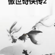 傲世奇俠傳2 傲世奇俠傳2