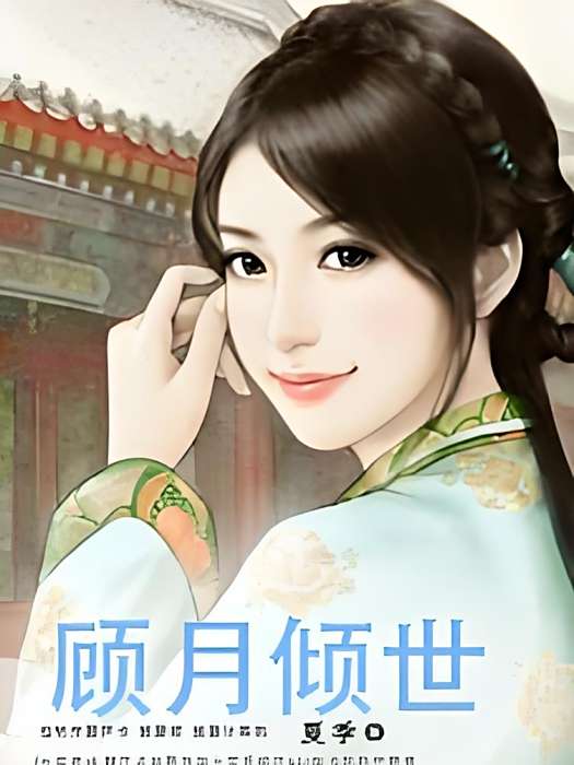 顧月傾世 顧月傾世