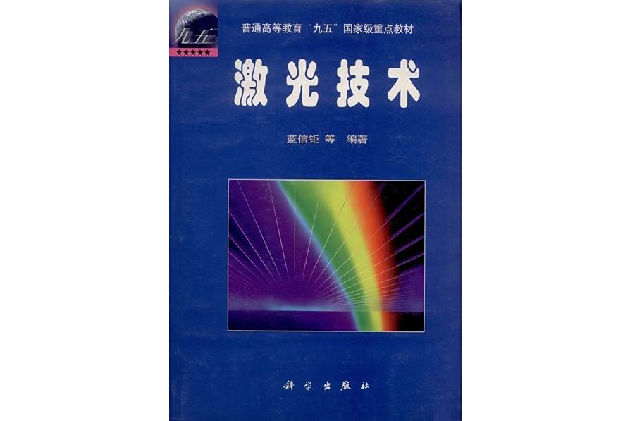 雷射技術(2000年科學出版社出版的圖書) 雷射技術(2000年科學出版社出版的圖書)