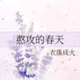 憨攻的春天 憨攻的春天