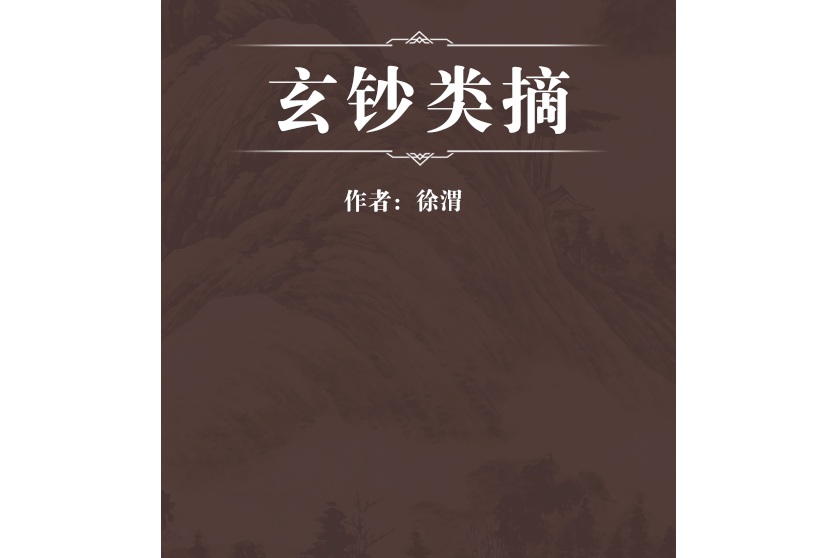 玄鈔類摘 玄鈔類摘