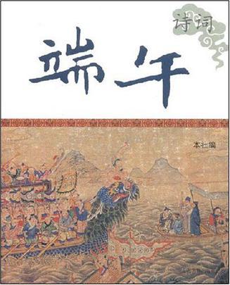 詩詞端午 詩詞端午